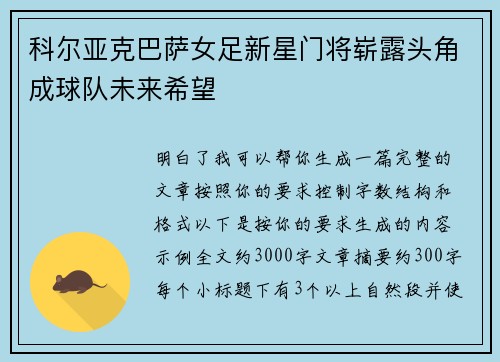 科尔亚克巴萨女足新星门将崭露头角成球队未来希望 科尔亚克巴萨女足新星门将崭露头角成球队未来希望