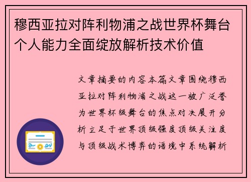 穆西亚拉对阵利物浦之战世界杯舞台个人能力全面绽放解析技术价值 穆西亚拉对阵利物浦之战世界杯舞台个人能力全面绽放解析技术价值