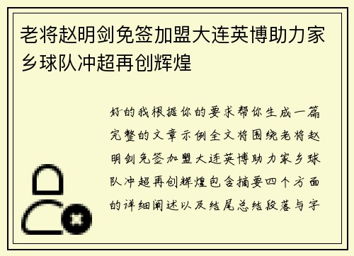 老将赵明剑免签加盟大连英博助力家乡球队冲超再创辉煌 老将赵明剑免签加盟大连英博助力家乡球队冲超再创辉煌