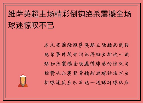 维萨英超主场精彩倒钩绝杀震撼全场球迷惊叹不已