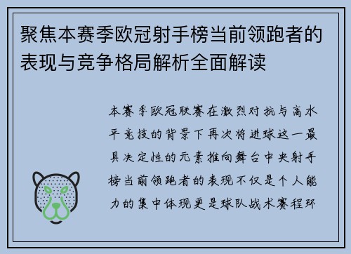 聚焦本赛季欧冠射手榜当前领跑者的表现与竞争格局解析全面解读 聚焦本赛季欧冠射手榜当前领跑者的表现与竞争格局解析全面解读