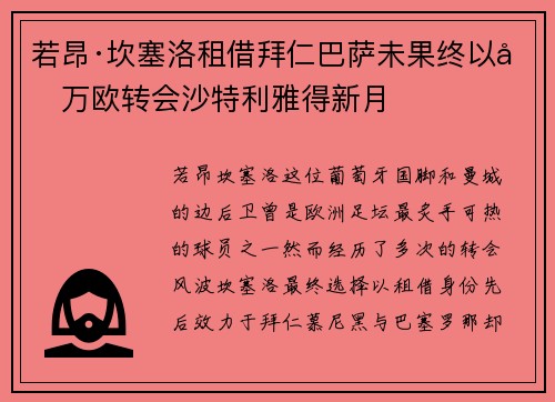 若昂·坎塞洛租借拜仁巴萨未果终以千万欧转会沙特利雅得新月 若昂·坎塞洛租借拜仁巴萨未果终以千万欧转会沙特利雅得新月