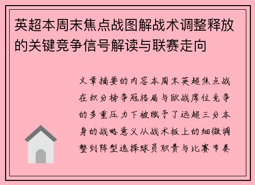 英超本周末焦点战图解战术调整释放的关键竞争信号解读与联赛走向 英超本周末焦点战图解战术调整释放的关键竞争信号解读与联赛走向
