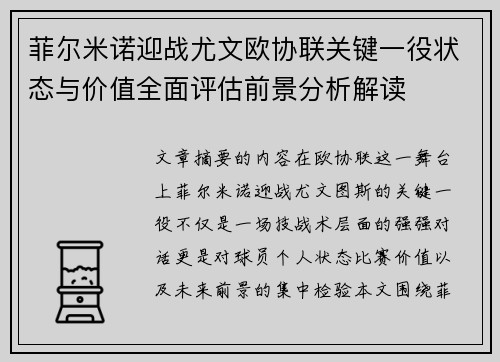 菲尔米诺迎战尤文欧协联关键一役状态与价值全面评估前景分析解读 菲尔米诺迎战尤文欧协联关键一役状态与价值全面评估前景分析解读