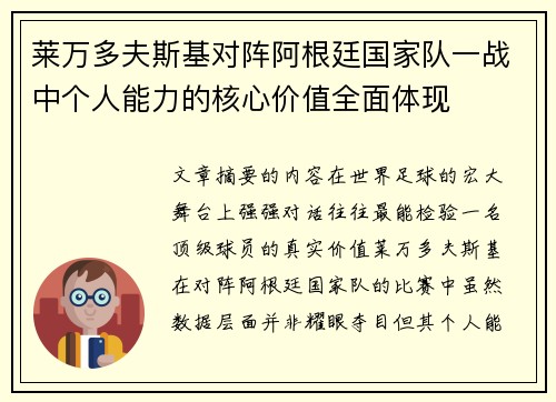 莱万多夫斯基对阵阿根廷国家队一战中个人能力的核心价值全面体现 莱万多夫斯基对阵阿根廷国家队一战中个人能力的核心价值全面体现