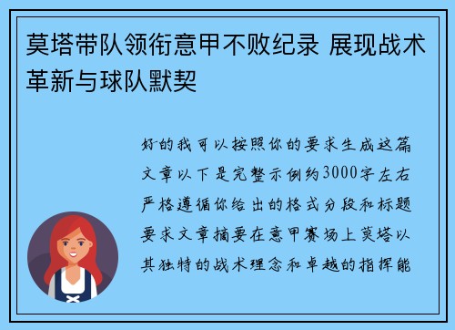 莫塔带队领衔意甲不败纪录 展现战术革新与球队默契 莫塔带队领衔意甲不败纪录 展现战术革新与球队默契