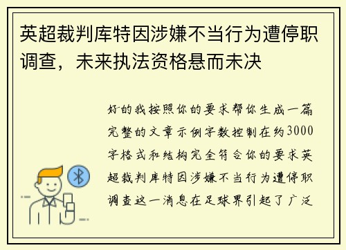 英超裁判库特因涉嫌不当行为遭停职调查,未来执法资格悬而未决 英超裁判库特因涉嫌不当行为遭停职调查,未来执法资格悬而未决