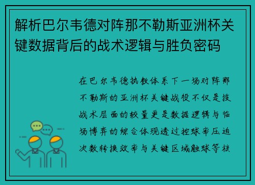 解析巴尔韦德对阵那不勒斯亚洲杯关键数据背后的战术逻辑与胜负密码 解析巴尔韦德对阵那不勒斯亚洲杯关键数据背后的战术逻辑与胜负密码