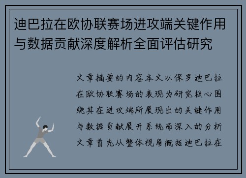 迪巴拉在欧协联赛场进攻端关键作用与数据贡献深度解析全面评估研究