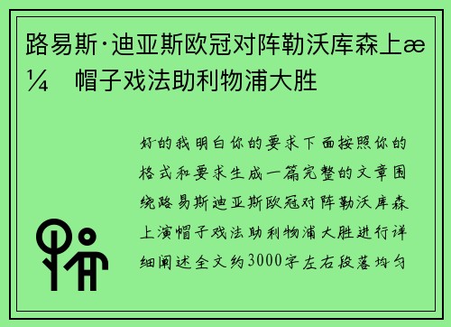 路易斯·迪亚斯欧冠对阵勒沃库森上演帽子戏法助利物浦大胜