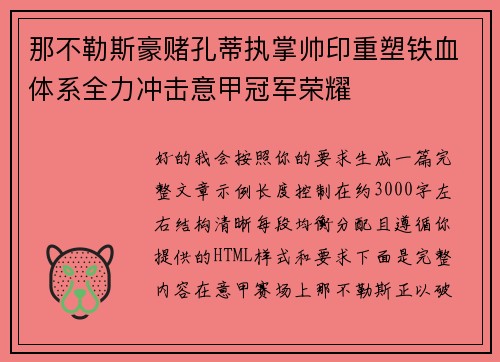 那不勒斯豪赌孔蒂执掌帅印重塑铁血体系全力冲击意甲冠军荣耀 那不勒斯豪赌孔蒂执掌帅印重塑铁血体系全力冲击意甲冠军荣耀