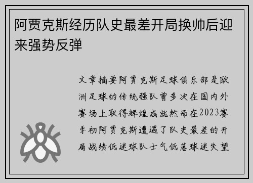 阿贾克斯经历队史最差开局换帅后迎来强势反弹 阿贾克斯经历队史最差开局换帅后迎来强势反弹