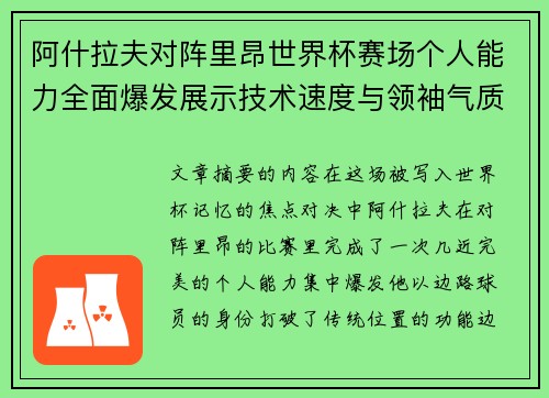 阿什拉夫对阵里昂世界杯赛场个人能力全面爆发展示技术速度与领袖气质 阿什拉夫对阵里昂世界杯赛场个人能力全面爆发展示技术速度与领袖气质