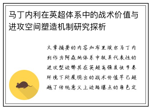 马丁内利在英超体系中的战术价值与进攻空间塑造机制研究探析