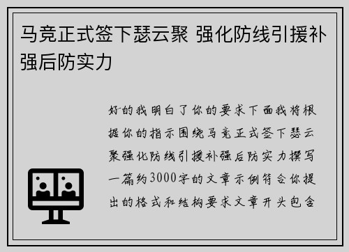 马竞正式签下瑟云聚 强化防线引援补强后防实力 马竞正式签下瑟云聚 强化防线引援补强后防实力
