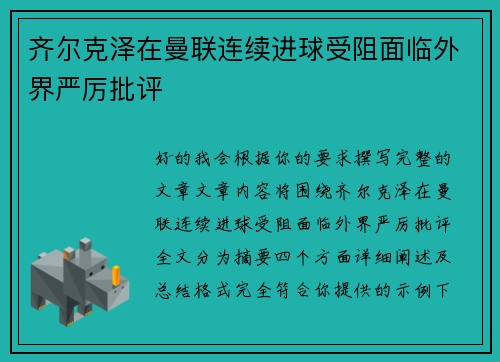 齐尔克泽在曼联连续进球受阻面临外界严厉批评