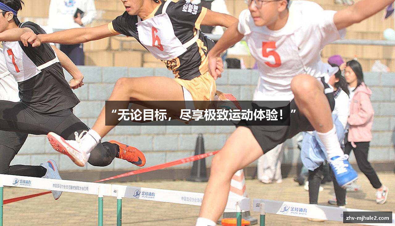 “无论目标，尽享极致运动体验！”